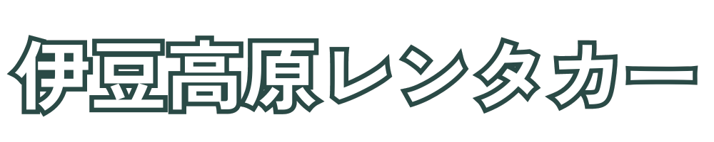 伊豆高原レンタカー